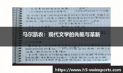 马尔凯农：现代文学的先驱与革新