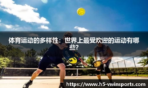 体育运动的多样性：世界上最受欢迎的运动有哪些？