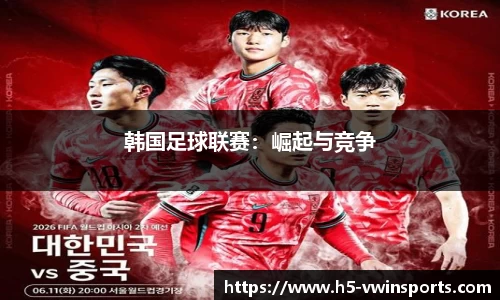 韩国足球联赛：崛起与竞争