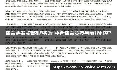 体育赛事监督机构如何平衡体育竞技与商业利益？