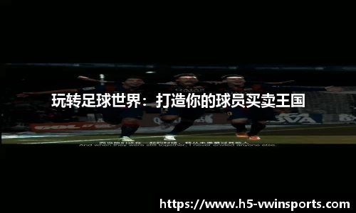 玩转足球世界：打造你的球员买卖王国