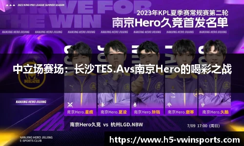 中立场赛场：长沙TES.Avs南京Hero的喝彩之战
