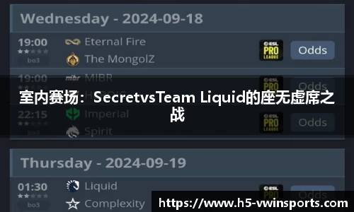 室内赛场：SecretvsTeam Liquid的座无虚席之战