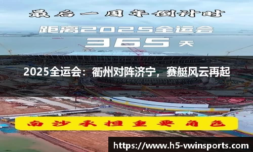 2025全运会：衢州对阵济宁，赛艇风云再起