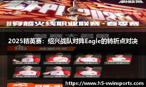 2025精英赛：绍兴战队对阵Eagle的转折点对决