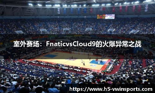 室外赛场：FnaticvsCloud9的火爆异常之战