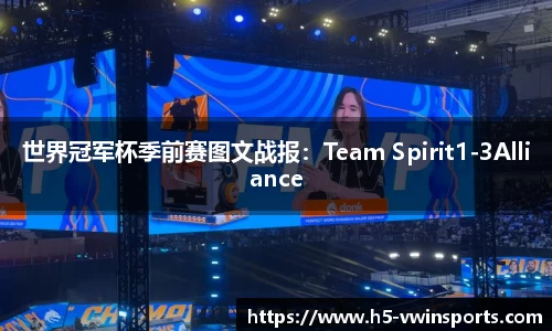 世界冠军杯季前赛图文战报：Team Spirit1-3Alliance