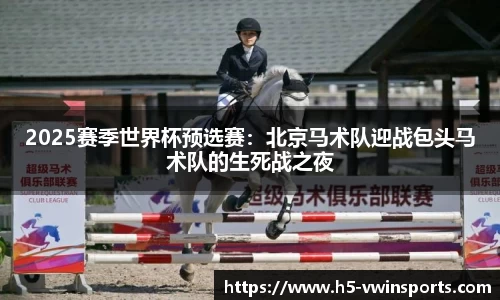 2025赛季世界杯预选赛：北京马术队迎战包头马术队的生死战之夜