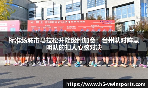 标准场城市马拉松升降级附加赛：台州队对阵昆明队的扣人心弦对决