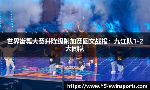 世界街舞大赛升降级附加赛图文战报：九江队1-2大同队