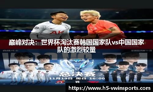 巅峰对决：世界杯淘汰赛韩国国家队vs中国国家队的激烈较量
