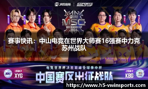 赛事快讯：中山电竞在世界大师赛16强赛中力克苏州战队