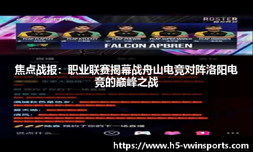 焦点战报：职业联赛揭幕战舟山电竞对阵洛阳电竞的巅峰之战