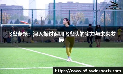 飞盘专题：深入探讨深圳飞盘队的实力与未来发展