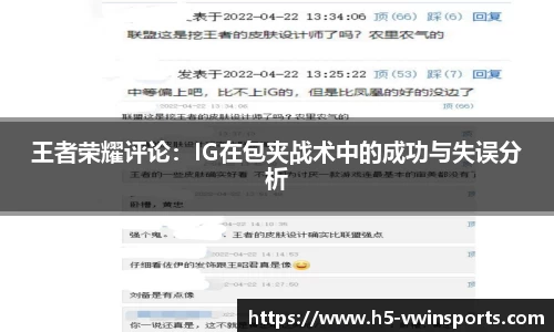 王者荣耀评论：IG在包夹战术中的成功与失误分析