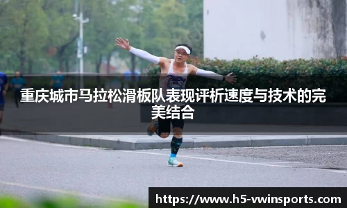 重庆城市马拉松滑板队表现评析速度与技术的完美结合