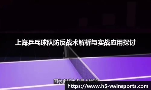 上海乒乓球队防反战术解析与实战应用探讨