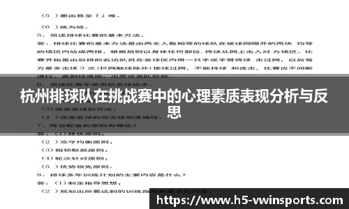 杭州排球队在挑战赛中的心理素质表现分析与反思