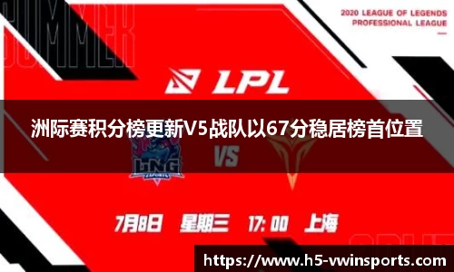 洲际赛积分榜更新V5战队以67分稳居榜首位置