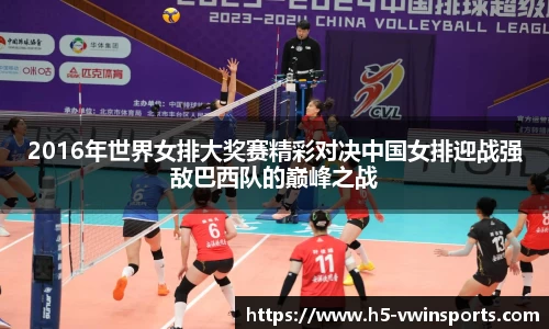 2016年世界女排大奖赛精彩对决中国女排迎战强敌巴西队的巅峰之战