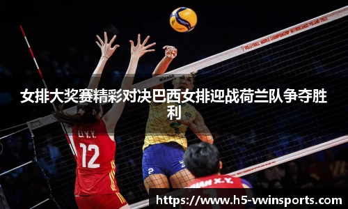 女排大奖赛精彩对决巴西女排迎战荷兰队争夺胜利